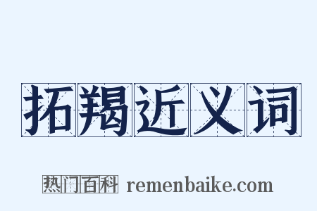 拓羯近义词是什么意思的图片